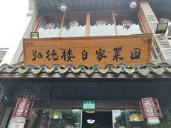 -弘德楼·自家菜园(朱家角古镇店)