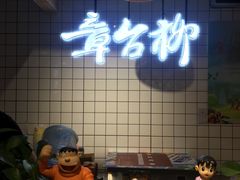 -章台柳铜锣烧(苏州中心店)