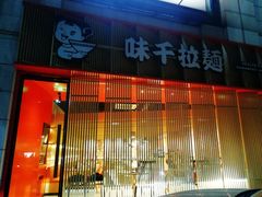 门面-味千拉面(上虞万和城分店)