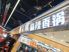 -醉人椒麻辣香锅(王府井喜悦店)