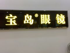-宝岛眼镜(曹安大润发店)