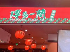 门面-博多一蘭·乌冬·定食·烧串(徐家汇店)