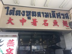-大中鱼翅 Taitong Shark Fin