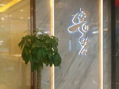 -粤麓轩餐厅(中信泰富广场店)