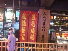 -叁宝烤肉• 西安烧烤(高科新花园店)