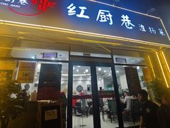 -红厨巷·淮扬菜(熙南里店)