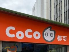 -CoCo都可(常德路店)
