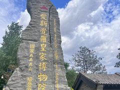-爱新觉罗皇家博物院