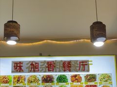 -味旭香餐厅 老字号