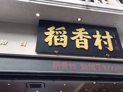 门面-稻香村(观前街店)