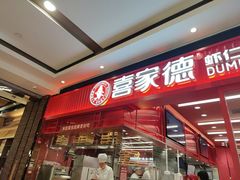 -喜家德虾仁水饺(长泰广场店)