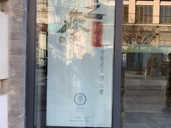 门面-之参餐厅(前门大街店)