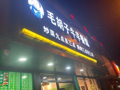 门面-毛胡子牛羊餐馆(武宁路店)