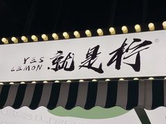 -Yes Lemon就是柠·手打柠檬茶(苏州中心一店)
