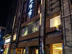-盘飧市(春熙路店)