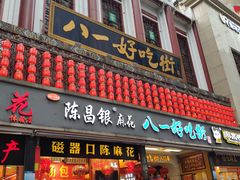 门面-八一好吃街·高品美食广场