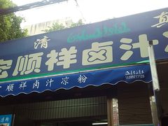 门面-清真·宏顺祥卤汁凉粉(大皮院店)