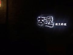 -本逸·割烹料理(湖墅店)