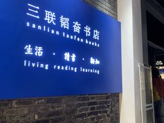 -三联韬奋书店(宽窄巷子店)