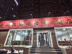 -老山记海城馅饼大酒店(振兴小区店)