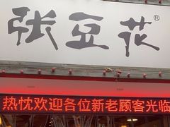 -张豆花(碚峡路店)