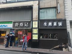 -舒蔡记生煎菜饭(云南中路店)
