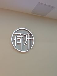 -HEYAN荷妍专业脱毛连锁机构