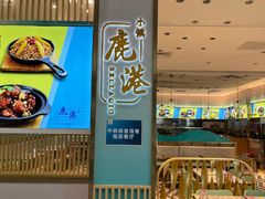 -鹿港小镇(天津机场店)