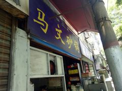 门面-清真·马文砂锅大全(麦苋街店)