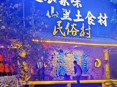 -民俗村柴火灶·景德江西菜(中国陶瓷博物馆店)