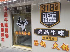 门面-尚品牛味汤锅火锅(康定总店)