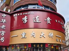 -李连贵熏肉大饼(沈阳站店)