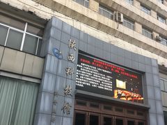 -陕西科学技术馆