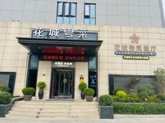 -花城粤菜餐厅(高新区店)