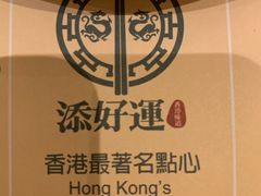 -添好运点心专门店(百老汇店)