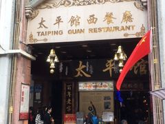 门面-太平馆西餐厅(北京路店)