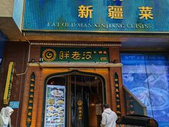 门面-胖老汉椒麻鸡清真新疆菜(西御街店)