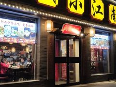 门面-京城小江南·北京烤鸭·江南土菜·白鱼(中关村店)