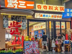 -黔三一夺夺粉酸汤火锅(百信店)