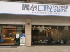 -瑞泰口腔(龙湖门诊)