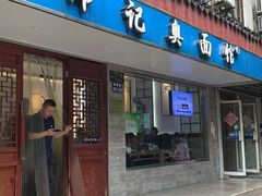 -伟记奥面馆(养育巷店)