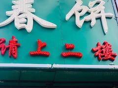 门面-哈尔滨春饼(朝山街店)