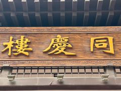 -同庆楼(大钟寺店)