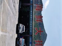 -明记海鲜大排档(巽寮湾店)
