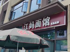 -江妈面馆(夷陵路店)