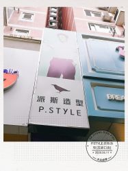 -P.STYLE 派斯造型