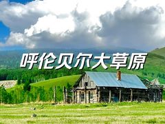 -呼伦贝尔大草原