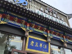 -老三羊汤【北兴隆街店】