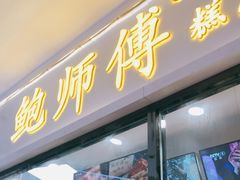 门面-鲍师傅糕点(国金街店)