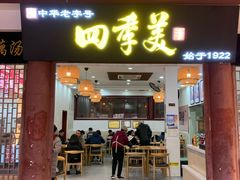 门面-四季美汤包(户部巷店)